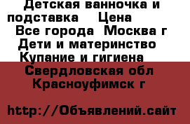 Детская ванночка и подставка  › Цена ­ 3 500 - Все города, Москва г. Дети и материнство » Купание и гигиена   . Свердловская обл.,Красноуфимск г.